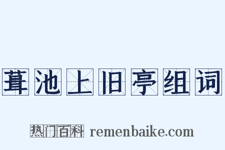葺池上旧亭组词是什么意思的图片